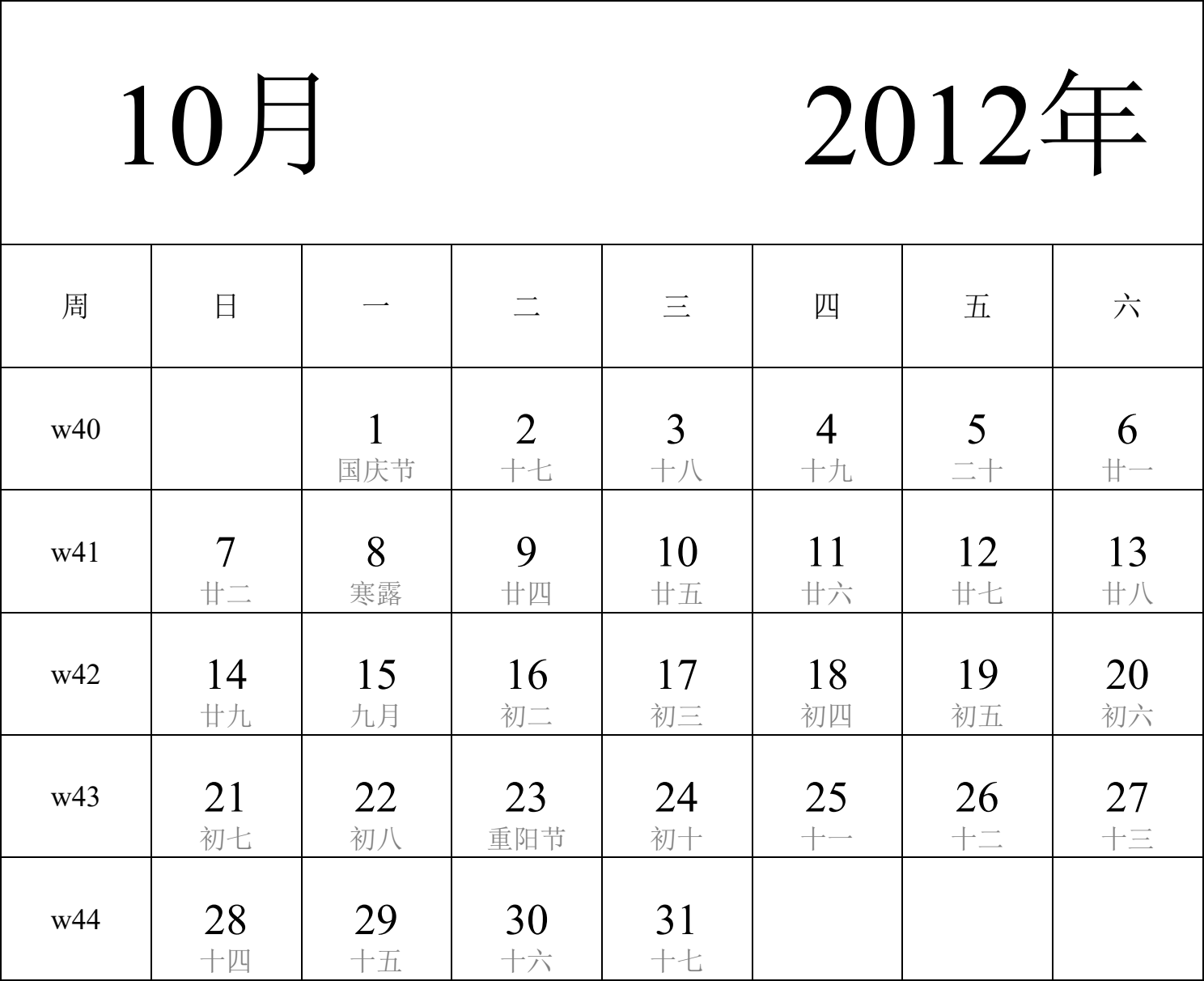 日历表2012年日历 中文版 纵向排版 周日开始 带周数 带农历 带节假日调休安排